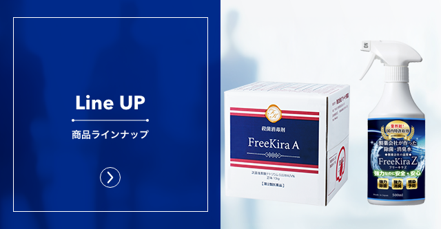 商品ラインナップ